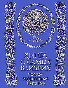 The Book About the Closest Ones. Genealogical Chronicle