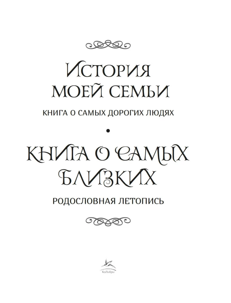 The Book About the Closest Ones. Genealogical Chronicle