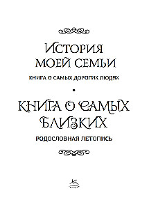 The Book About the Closest Ones. Genealogical Chronicle