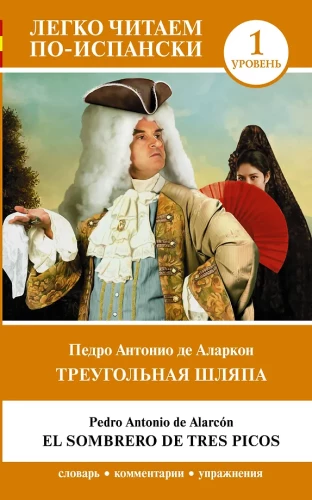 Треугольная шляпа = El sombrero de tres picos. Уровень 1