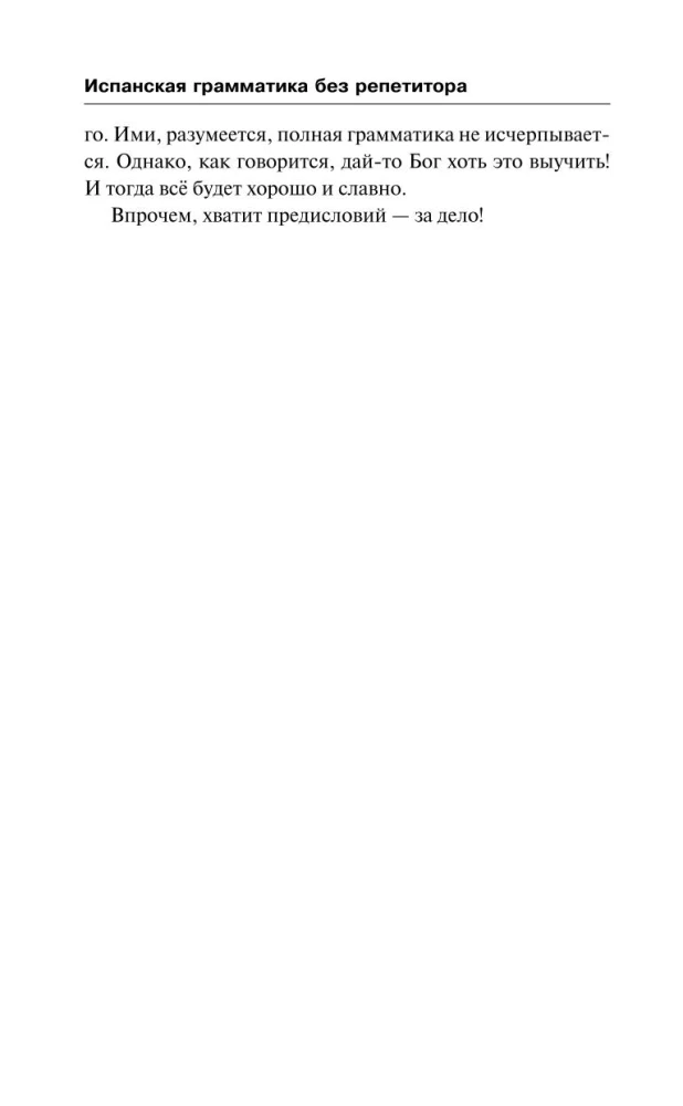 Hispaania grammatika ilma erasessioonita. Kõik keerukused lihtsates skeemides