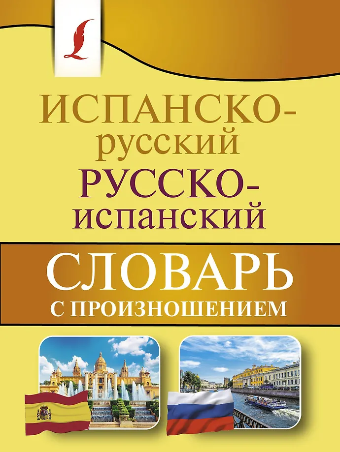 Spanisch-russisches, russisch-spanisches Wörterbuch mit Aussprache