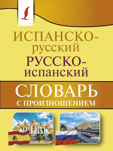 Испанско-русский, русско-испанский словарь с произношением