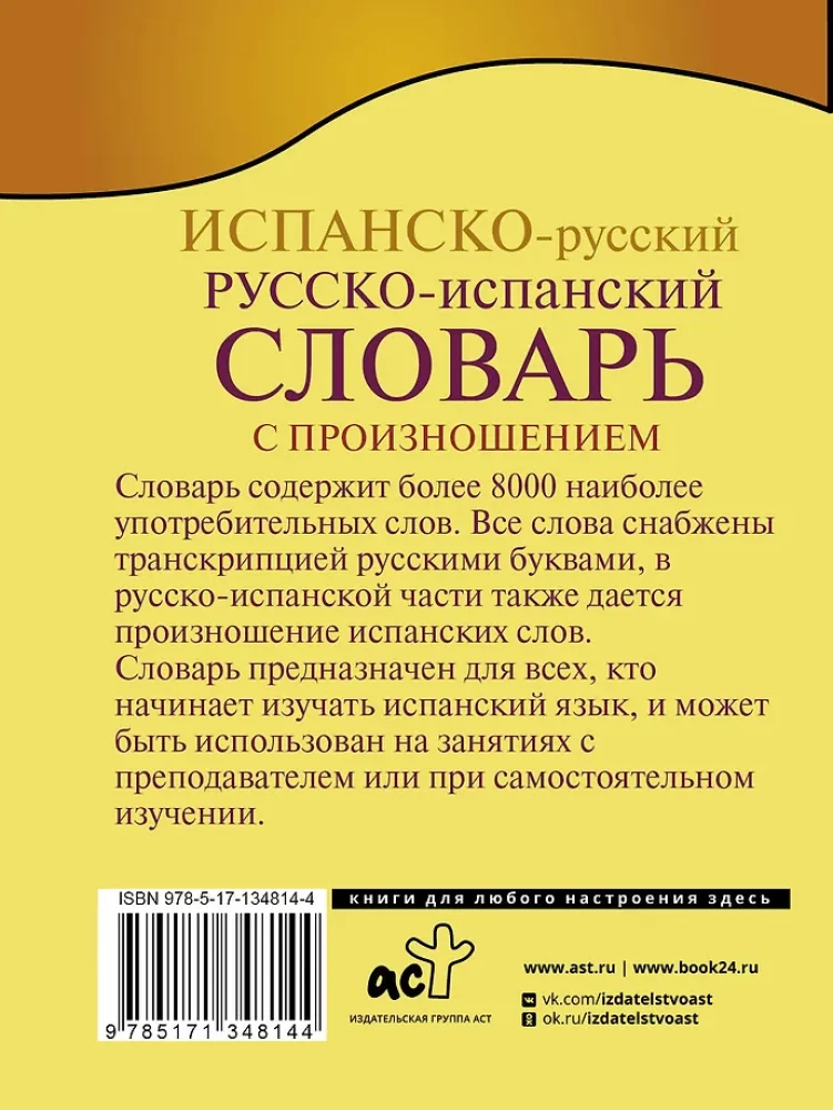 Spāņu-krievu, krievu-spāņu vārdnīca ar izrunu