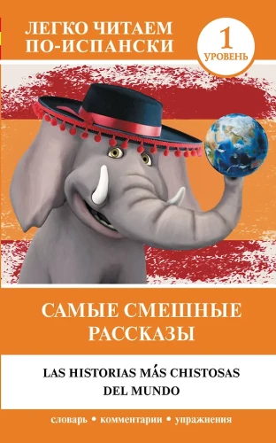 Самые смешные рассказы = Las historias mas christosas del mundo