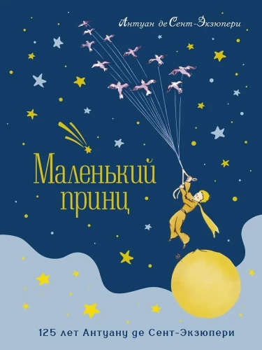 Mažasis princas. Jubiliejinis leidimas