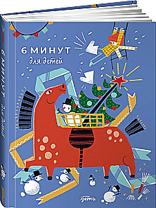 6 Minutes for Children. The First Motivational Daily Journal for Kids