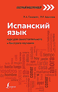 Spanish Language: A Course for Self-Directed and Fast Learning