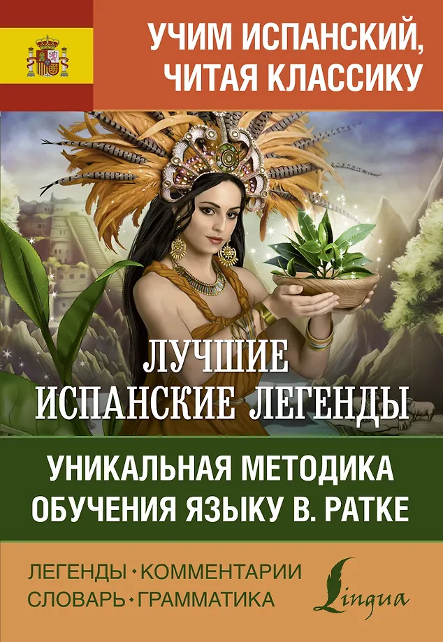 Die besten spanischen Legenden. Eine einzigartige Methode zum Sprachenlernen von V. Ratke