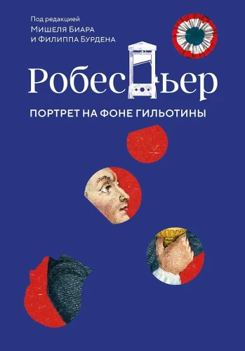 Robespjeras. Portretas fonde giljotinos
