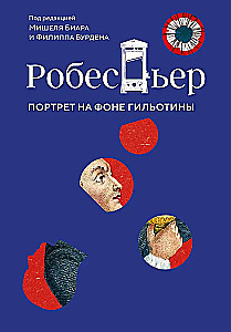 Robespjērs. Portrets uz giljotīnas fona