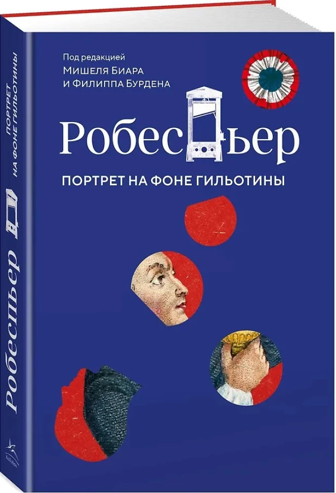 Robespjērs. Portrets uz giljotīnas fona