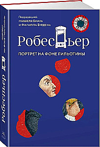 Robespjērs. Portrets uz giljotīnas fona