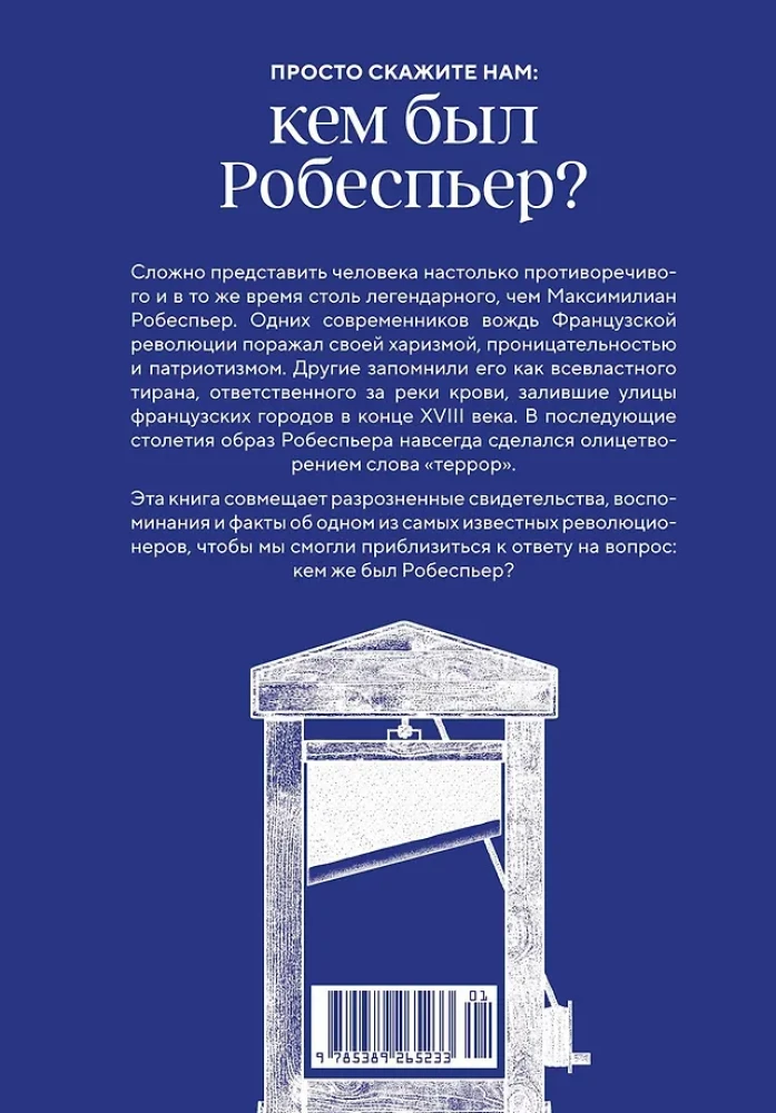 Robespjērs. Portrets uz giljotīnas fona