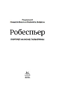 Robespjērs. Portrets uz giljotīnas fona