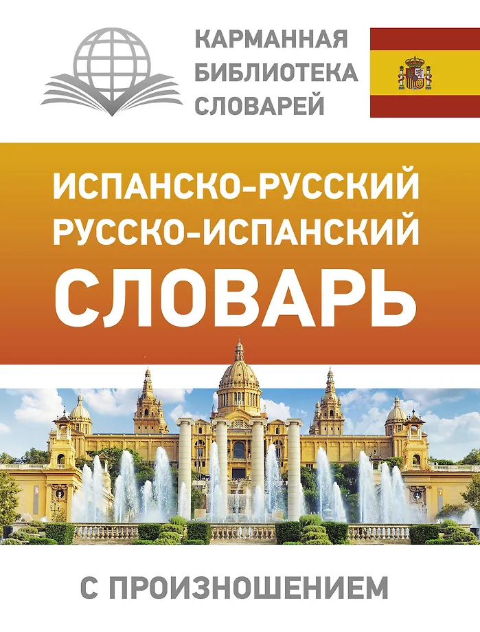 Spanisch-russisches, russisch-spanisches Wörterbuch mit Aussprache