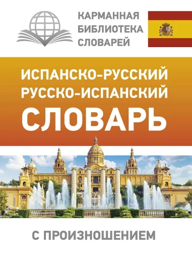 Испанско-русский, русско-испанский словарь с произношением