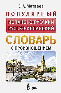 Populiarus ispanų-rusų, rusų-ispanų žodynas su tarimu