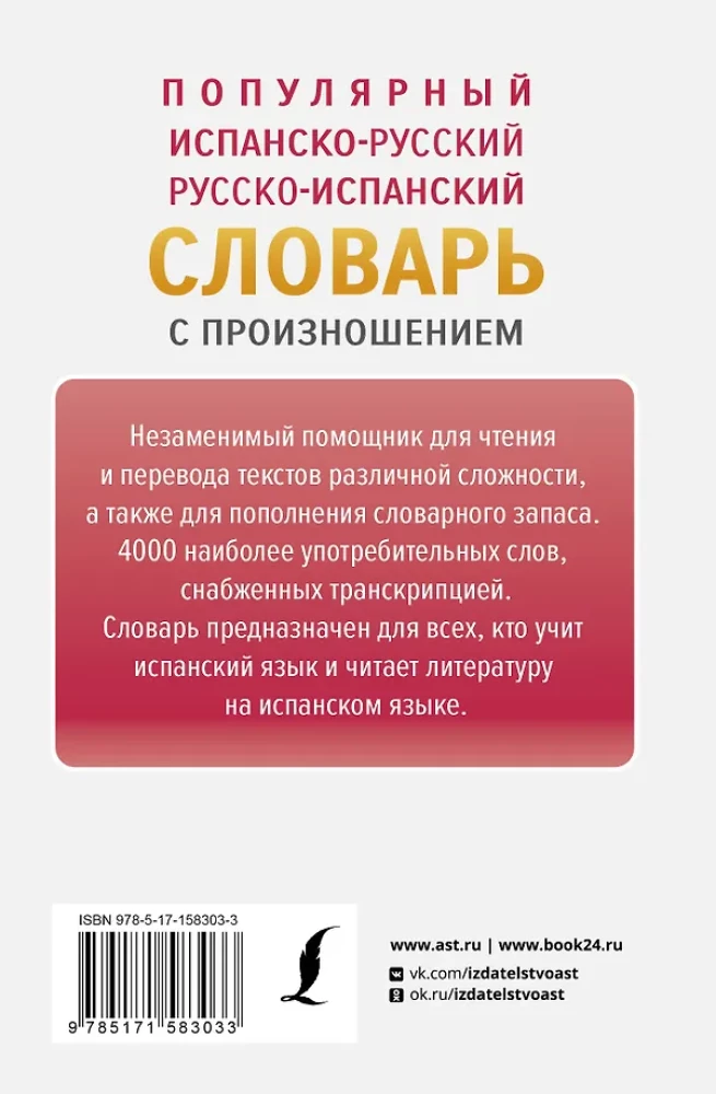 Populiarus ispanų-rusų, rusų-ispanų žodynas su tarimu