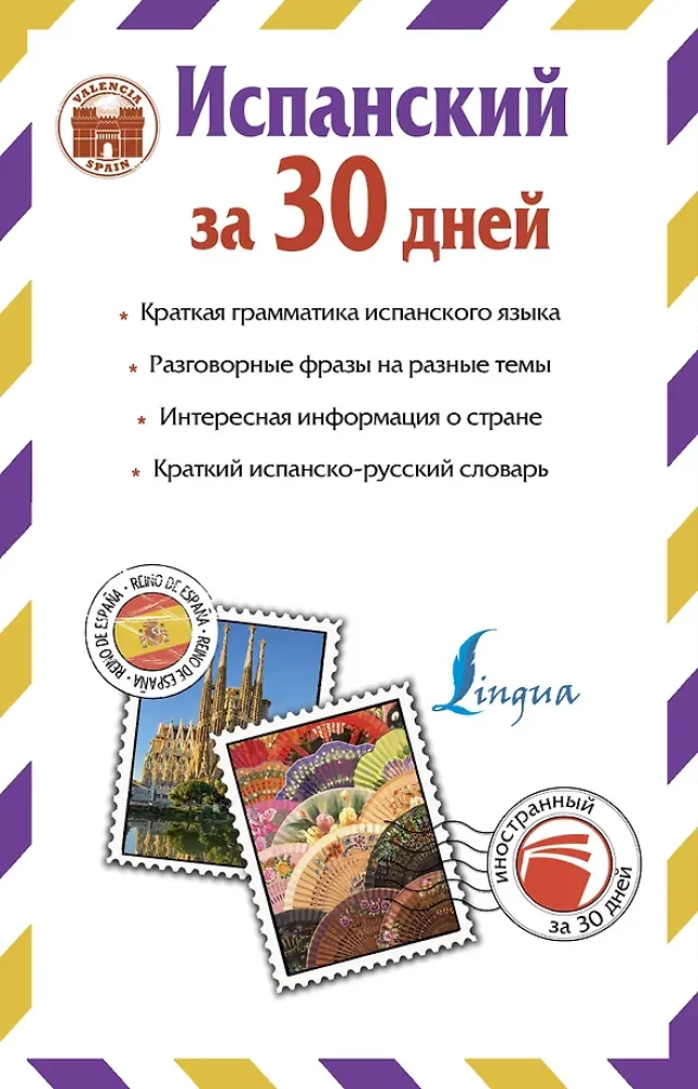 Hispaania 30 päevaga