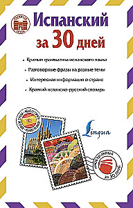 Hispaania 30 päevaga