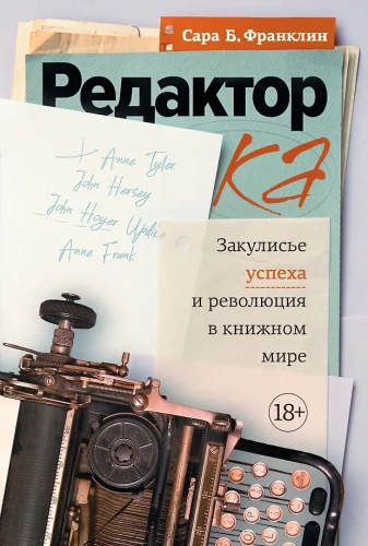 Redaktore. Aizkulišu panākumi un revolūcija grāmatu pasaulē