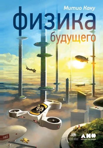The Physics of the Future