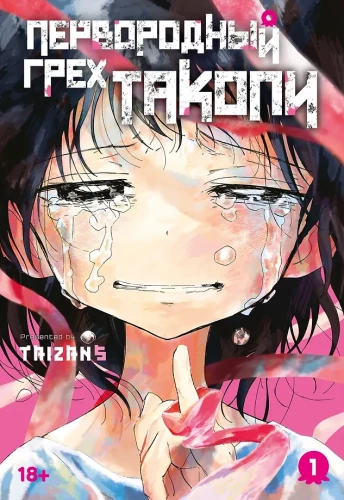 Pirminis nuodėmė Takopi. Tomas 1
