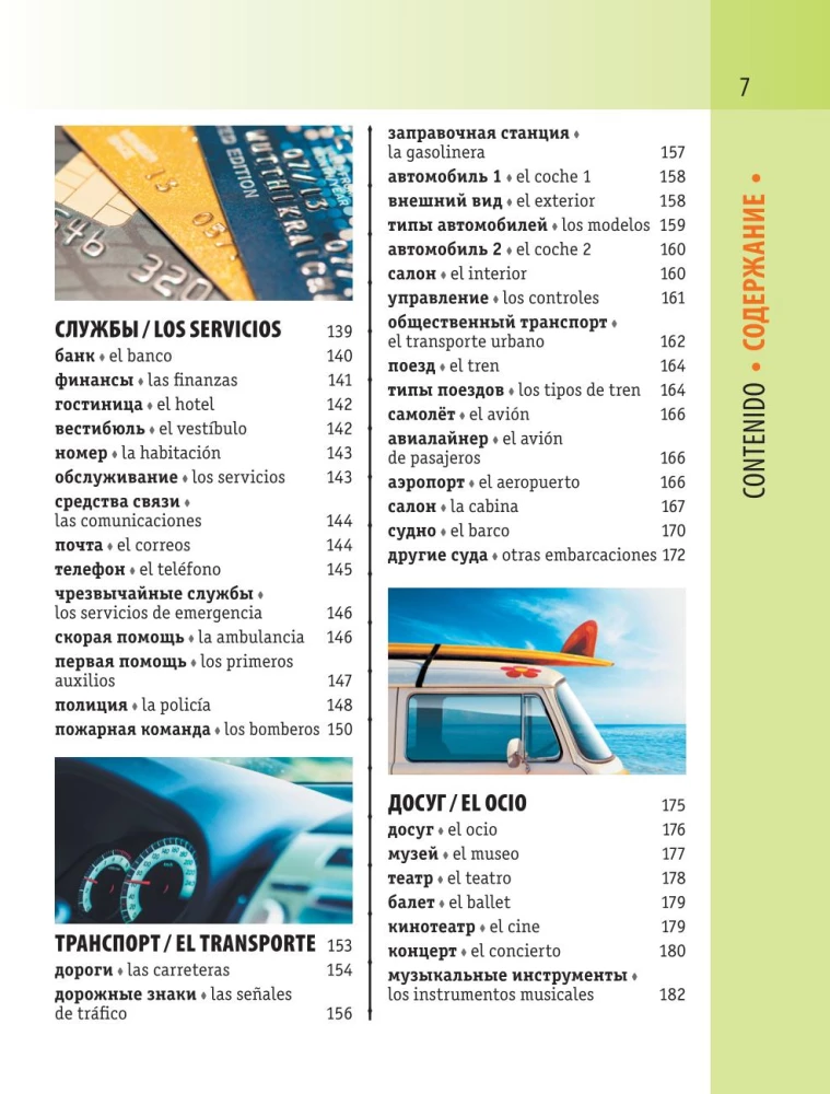 Hispaania-vene visuaalne sõnaraamat transkriptsiooniga