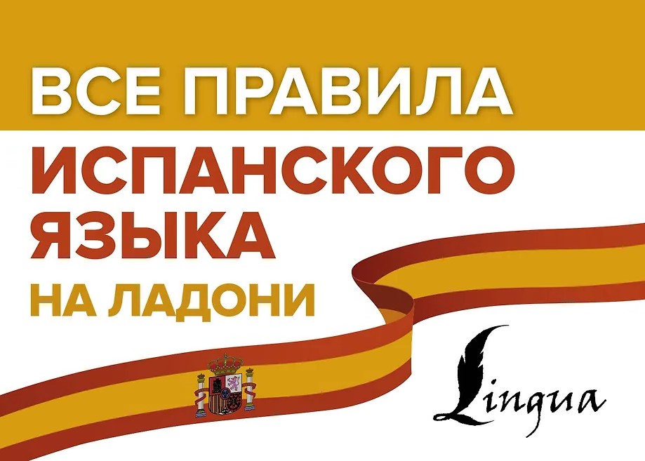 Alle Regeln der spanischen Sprache auf einen Blick