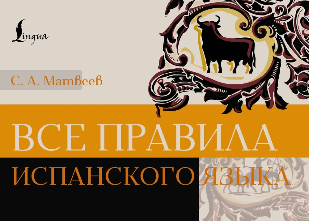 Все правила испанского языка
