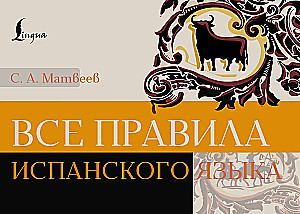 Все правила испанского языка
