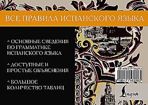 Все правила испанского языка