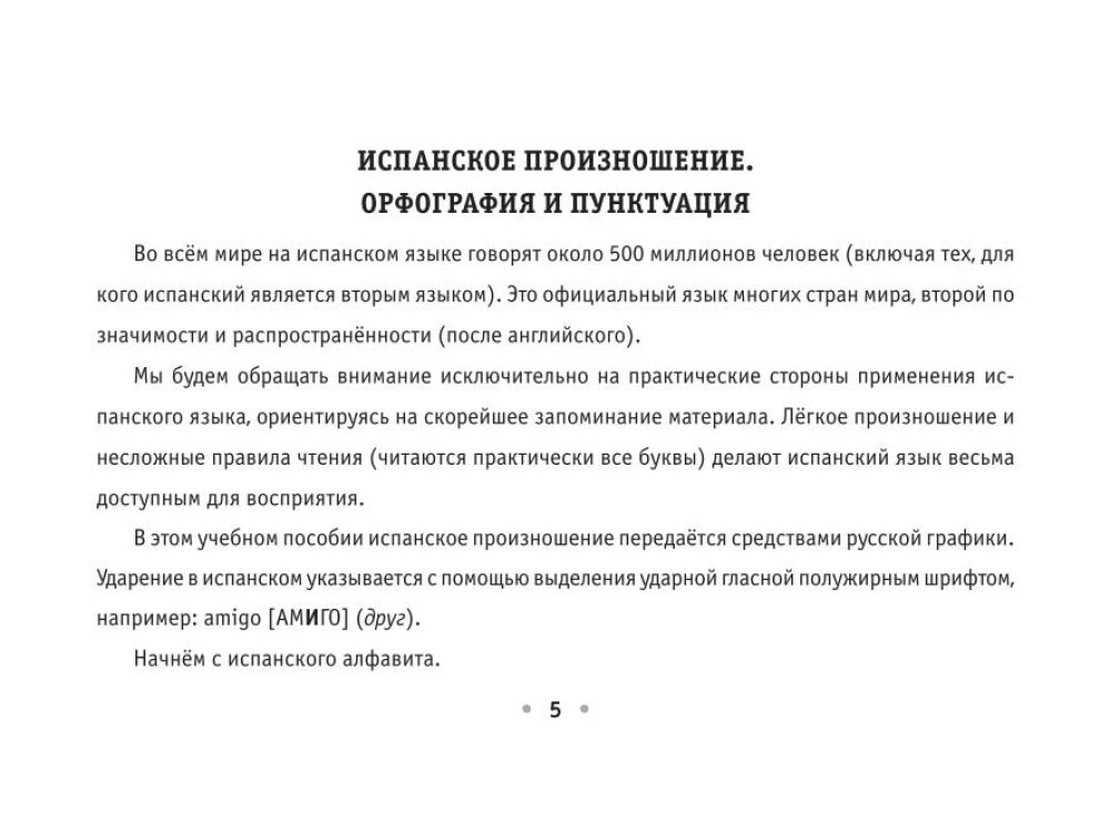 Все правила испанского языка