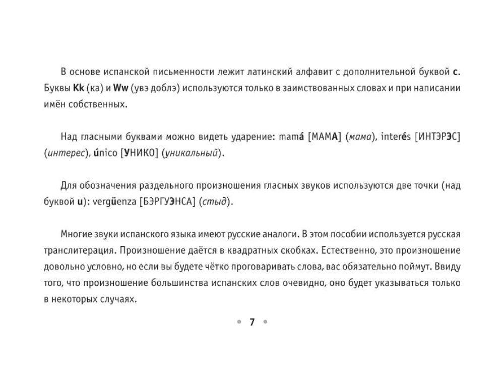 Все правила испанского языка