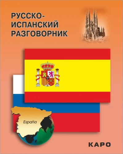 Russian-Spanish Phrasebook