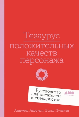 Tezauras teigiamų charakterio bruožų. Vadovas rašytojams ir scenaristams