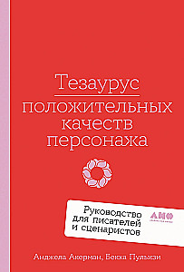 Pozitīvo rakstura īpašību tezaurs. Ceļvedis rakstniekiem un scenāristiem