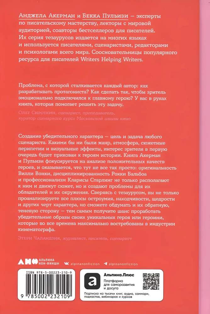 Pozitīvo rakstura īpašību tezaurs. Ceļvedis rakstniekiem un scenāristiem