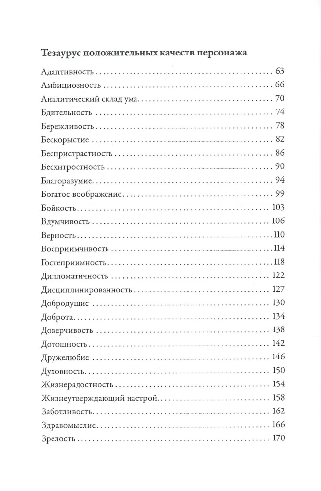 Pozitīvo rakstura īpašību tezaurs. Ceļvedis rakstniekiem un scenāristiem
