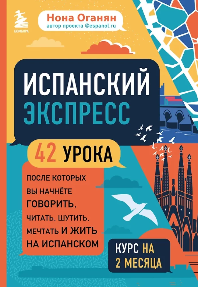 Spāņu ekspresis. 42 nodarbības, pēc kurām jūs sāksiet runāt, lasīt, jokot, sapņot un dzīvot spāniski