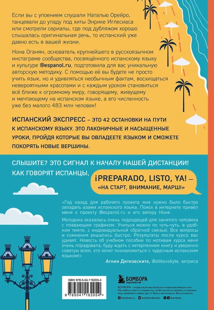 Spāņu ekspresis. 42 nodarbības, pēc kurām jūs sāksiet runāt, lasīt, jokot, sapņot un dzīvot spāniski