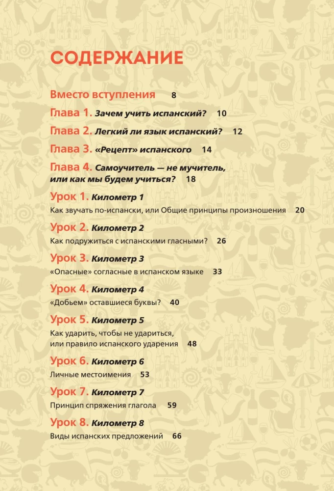 Spāņu ekspresis. 42 nodarbības, pēc kurām jūs sāksiet runāt, lasīt, jokot, sapņot un dzīvot spāniski