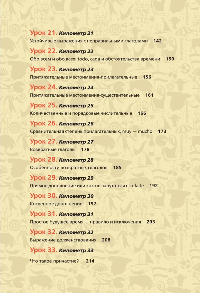 Spāņu ekspresis. 42 nodarbības, pēc kurām jūs sāksiet runāt, lasīt, jokot, sapņot un dzīvot spāniski
