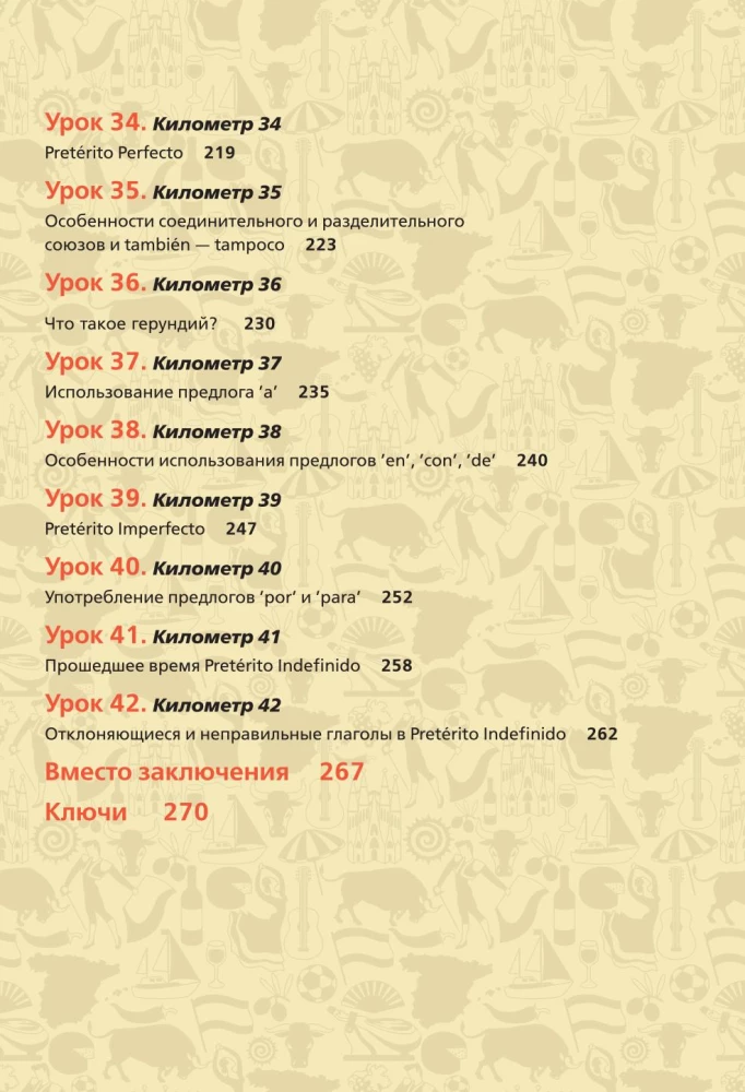 Spāņu ekspresis. 42 nodarbības, pēc kurām jūs sāksiet runāt, lasīt, jokot, sapņot un dzīvot spāniski