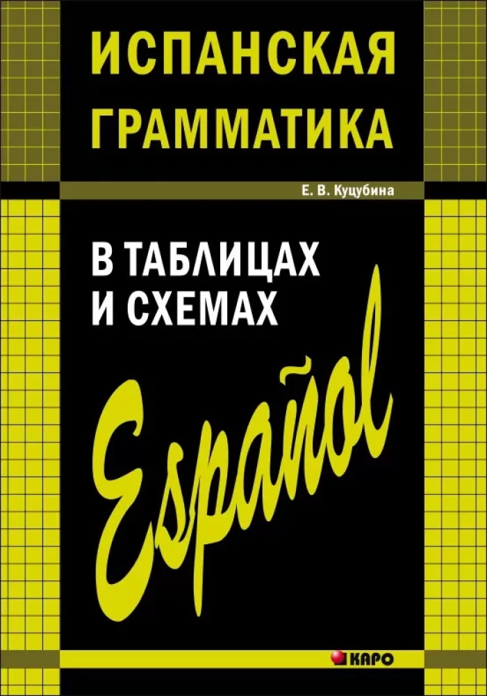 Hispaania grammatika tabelites ja skeemides