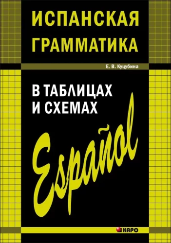 Spāņu gramatika tabulās un shēmās