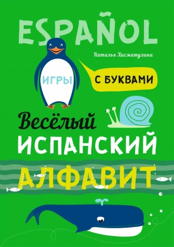 Priecīgā spāņu alfabēta. Spēles ar burtiem