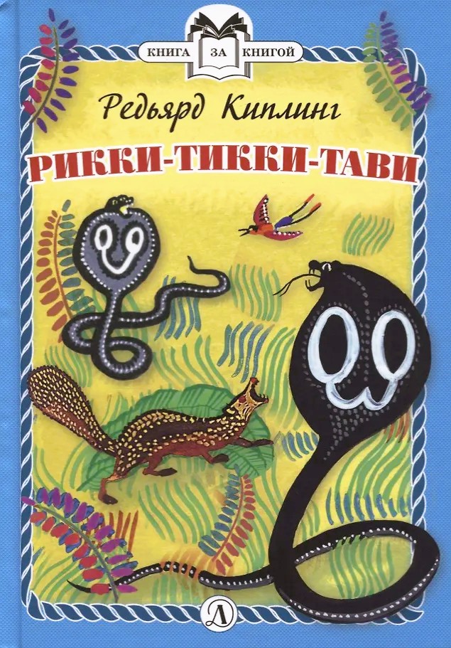 Rikki-Tikki-Tavi