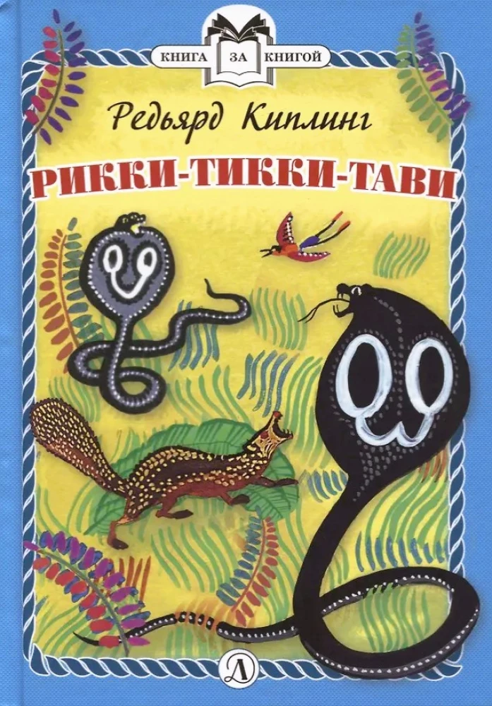 Rikki-Tikki-Tavi